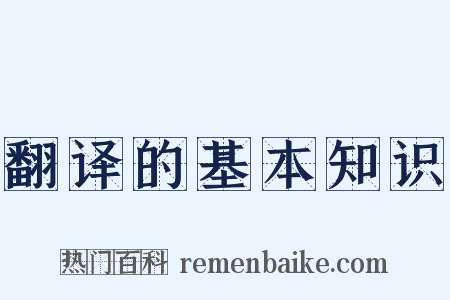 翻译的基本知识是什么意思的图片